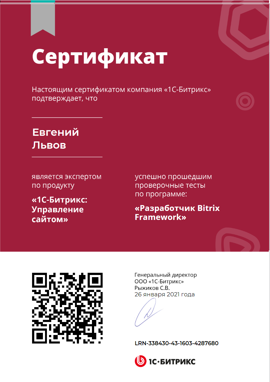 Сертификат Разработчик Bitrix Framework