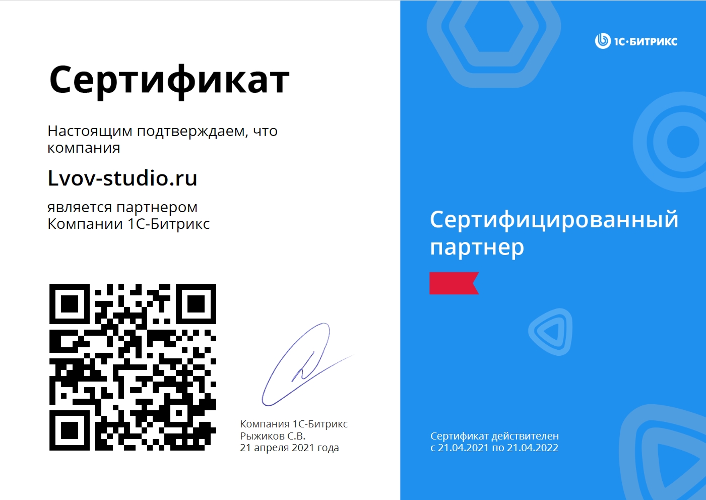 Сертификат партнёра 1С-Битрикс